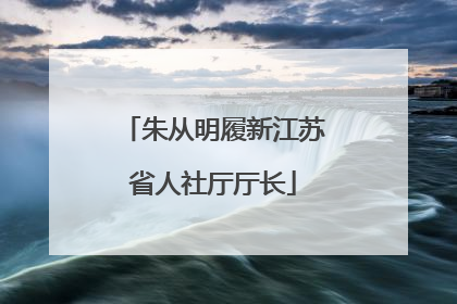 朱从明履新江苏省人社厅厅长