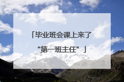毕业班会课上来了“第一班主任”