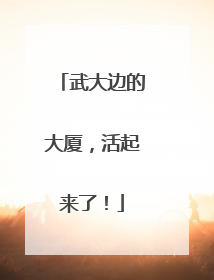 武大边的大厦，活起来了！