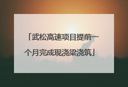 武松高速项目提前一个月完成现浇梁浇筑