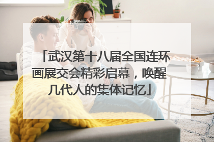 武汉第十八届全国连环画展交会精彩启幕，唤醒几代人的集体记忆