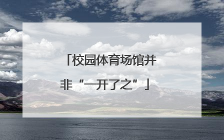 校园体育场馆并非“一开了之”