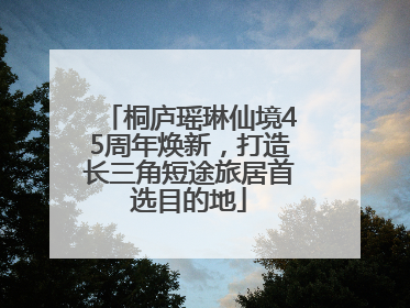 桐庐瑶琳仙境45周年焕新，打造长三角短途旅居首选目的地