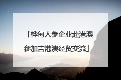 桦甸人参企业赴港澳参加吉港澳经贸交流