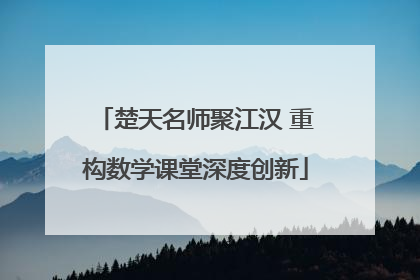 楚天名师聚江汉 重构数学课堂深度创新