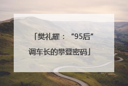 樊礼耀：“95后”调车长的攀登密码