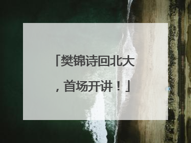 樊锦诗回北大，首场开讲！