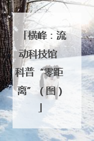 横峰：流动科技馆 科普“零距离”（图）