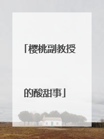 樱桃副教授的酸甜事