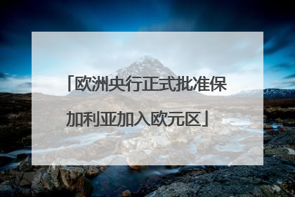欧洲央行正式批准保加利亚加入欧元区
