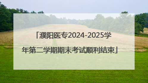 濮阳医专2024-2025学年第二学期期末考试顺利结束