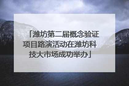 潍坊第二届概念验证项目路演活动在潍坊科技大市场成功举办