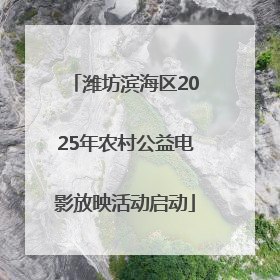 潍坊滨海区2025年农村公益电影放映活动启动