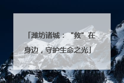 潍坊诸城：“救”在身边，守护生命之光