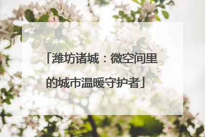 潍坊诸城：微空间里的城市温暖守护者