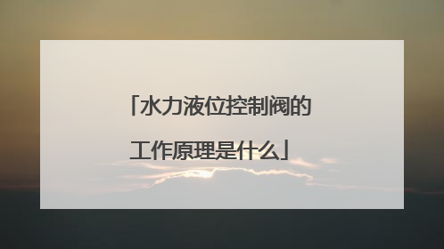 水力液位控制阀的工作原理是什么
