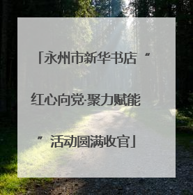 永州市新华书店“红心向党·聚力赋能”活动圆满收官