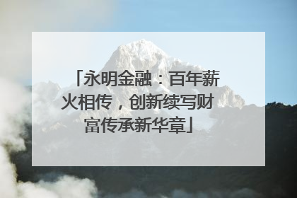 永明金融：百年薪火相传，创新续写财富传承新华章