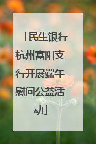 民生银行杭州富阳支行开展端午慰问公益活动