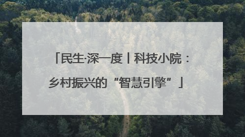 民生·深一度丨科技小院：乡村振兴的“智慧引擎”