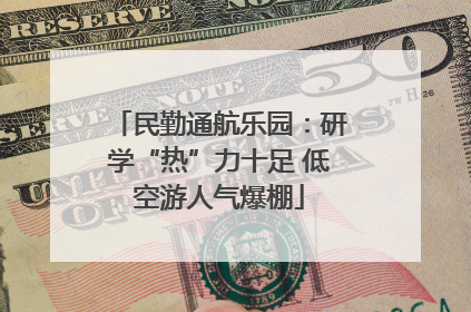 民勤通航乐园：研学“热”力十足 低空游人气爆棚