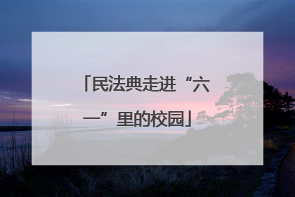 民法典走进“六一”里的校园