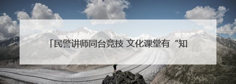 民警讲师同台竞技 文化课堂有“知”有味——沙洋长林监狱开展2025年“星光微课堂”暨民警优质课竞赛