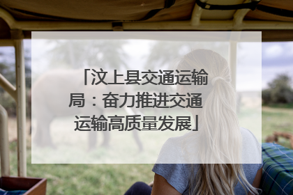 汶上县交通运输局：奋力推进交通运输高质量发展