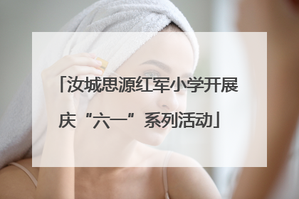 汝城思源红军小学开展庆“六一”系列活动