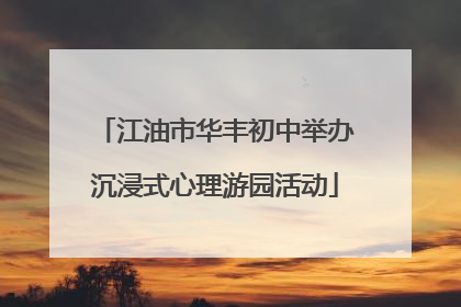 江油市华丰初中举办沉浸式心理游园活动