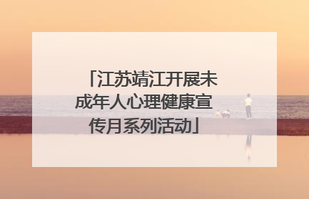 江苏靖江开展未成年人心理健康宣传月系列活动