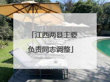 江西两县主要负责同志调整