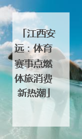 江西安远：体育赛事点燃体旅消费新热潮