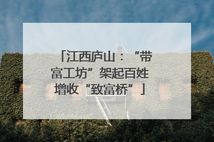 江西庐山：“带富工坊”架起百姓增收“致富桥”