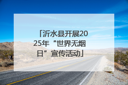 沂水县开展2025年“世界无烟日”宣传活动