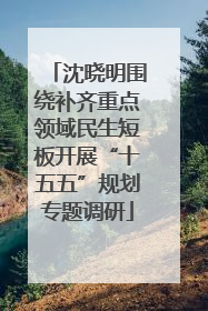 沈晓明围绕补齐重点领域民生短板开展“十五五”规划专题调研