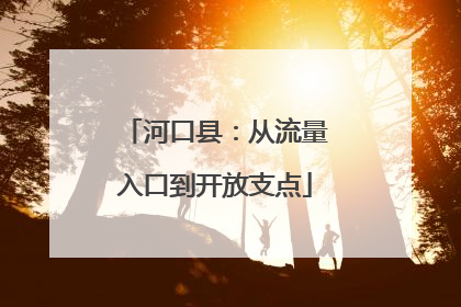 河口县：从流量入口到开放支点