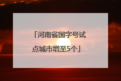 河南省国字号试点城市增至5个