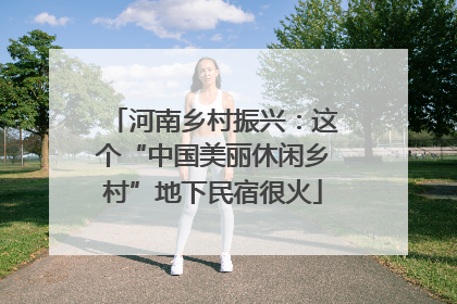河南乡村振兴：这个“中国美丽休闲乡村”地下民宿很火
