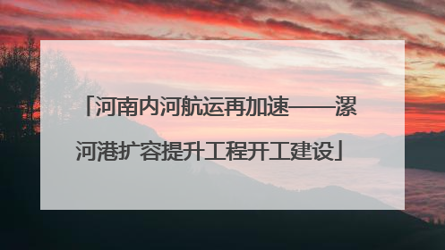 河南内河航运再加速——漯河港扩容提升工程开工建设