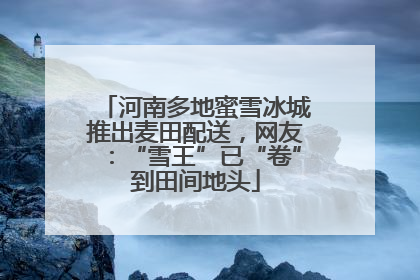 河南多地蜜雪冰城推出麦田配送，网友：“雪王”已“卷”到田间地头
