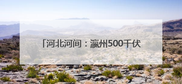河北河间：瀛州500千伏超高压变电站扩建工程竣工