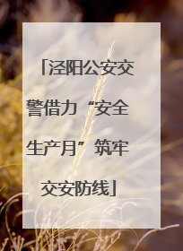 泾阳公安交警借力“安全生产月”筑牢交安防线