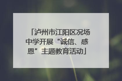 泸州市江阳区况场中学开展“诚信、感恩”主题教育活动