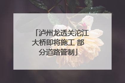 泸州龙透关沱江大桥即将施工 部分道路管制