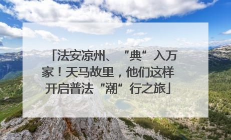 法安凉州、“典”入万家！天马故里，他们这样开启普法“潮”行之旅