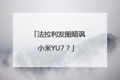 法拉利发图暗讽小米YU7？