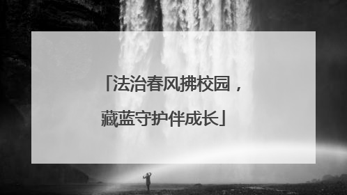 法治春风拂校园，藏蓝守护伴成长
