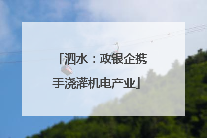 泗水：政银企携手浇灌机电产业