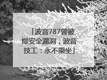 波音787曾被爆安全漏洞，波音技工：永不乘坐